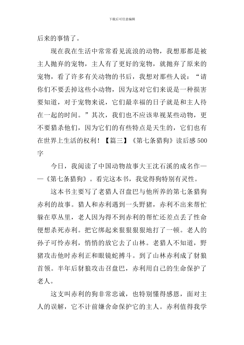《第七条猎狗》读后感500字_第3页