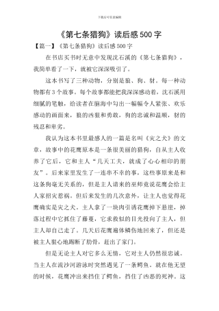 《第七条猎狗》读后感500字