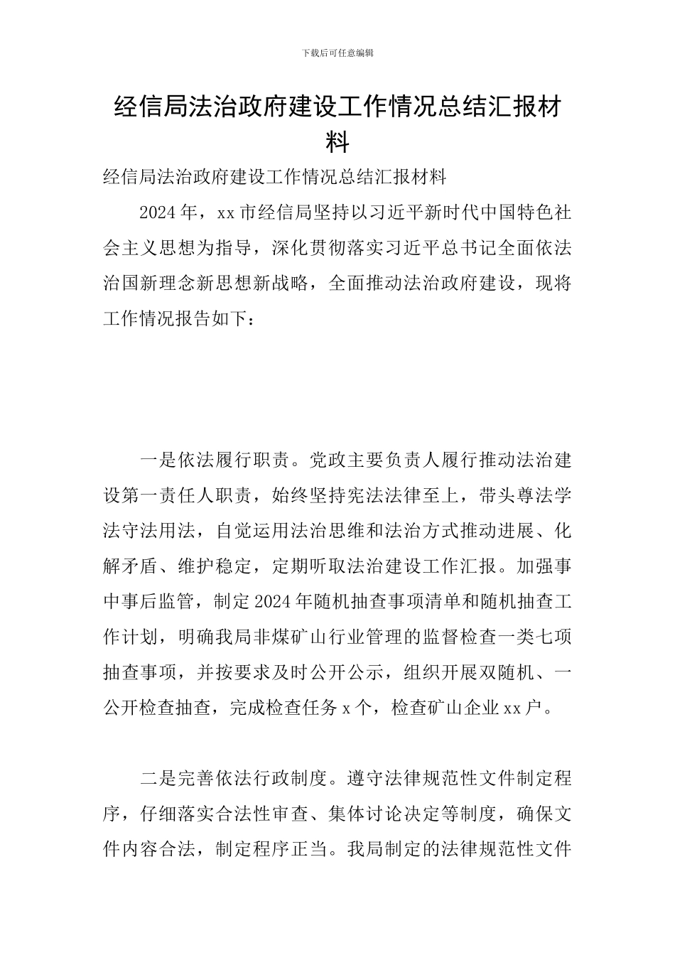 经信局法治政府建设工作情况总结汇报材料_第1页