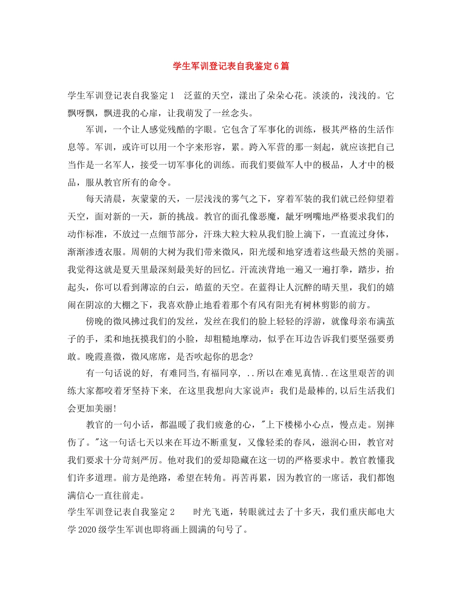 学生军训登记表自我鉴定6篇 _第1页
