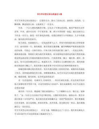 学生军训登记表自我鉴定6篇 