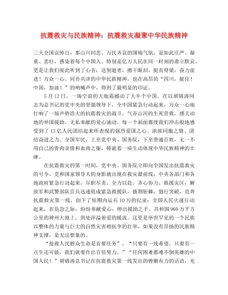 抗震救灾与民族精神抗震救灾凝聚中华民族精神 