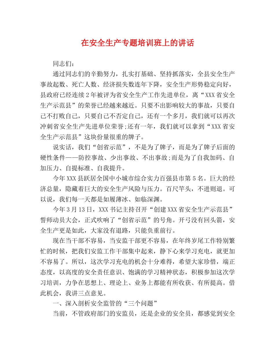 在安全生产专题培训班上的讲话 _第1页