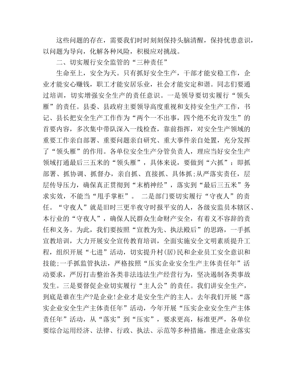 在安全生产专题培训班上的讲话 _第3页