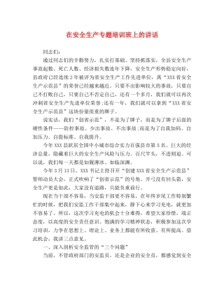在安全生产专题培训班上的讲话 
