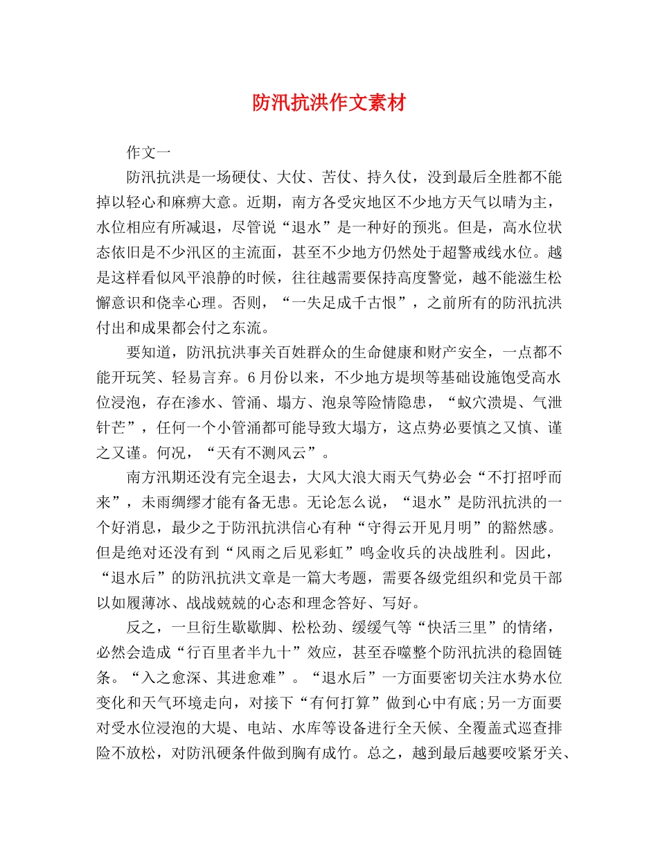 防汛抗洪作文素材 _第1页
