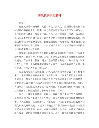 防汛抗洪作文素材 