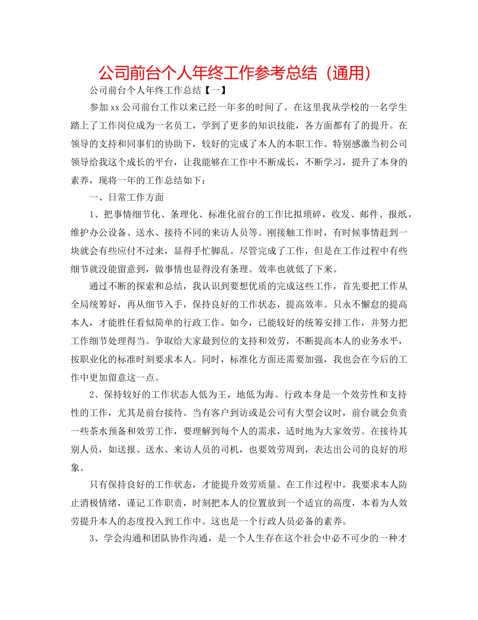公司前台个人年终工作参考总结（通用） _第1页