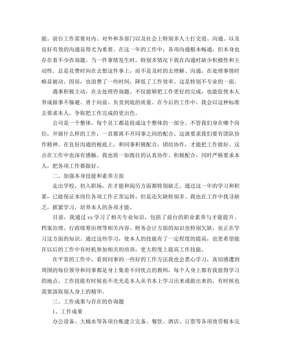 公司前台个人年终工作参考总结（通用） _第2页
