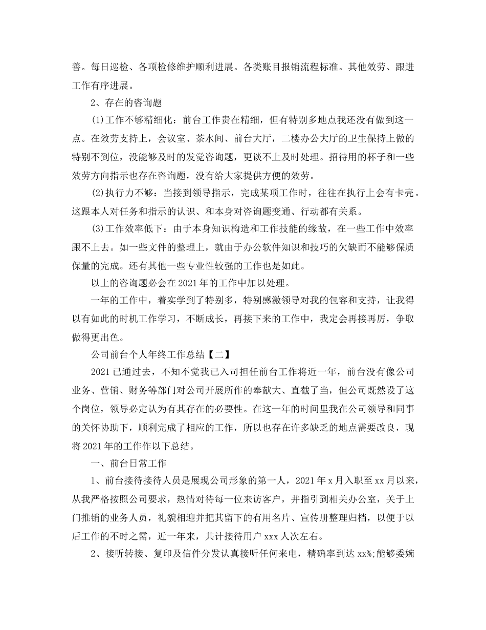 公司前台个人年终工作参考总结（通用） _第3页