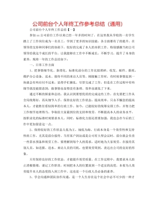 公司前台个人年终工作参考总结（通用） 