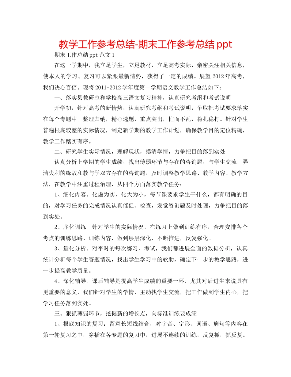 教学工作参考总结-期末工作参考总结ppt _第1页
