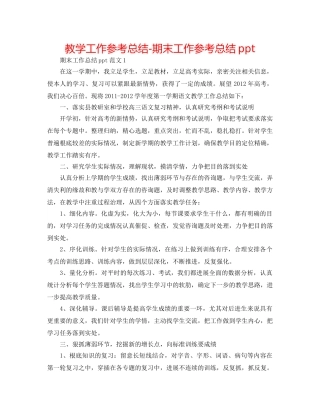 教学工作参考总结-期末工作参考总结ppt 