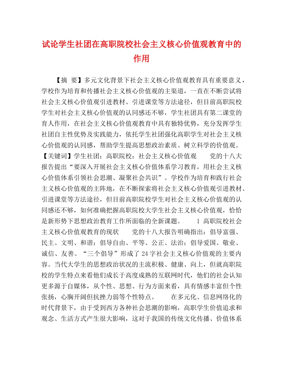 试论学生社团在高职院校社会主义核心价值观教育中的作用 _第1页