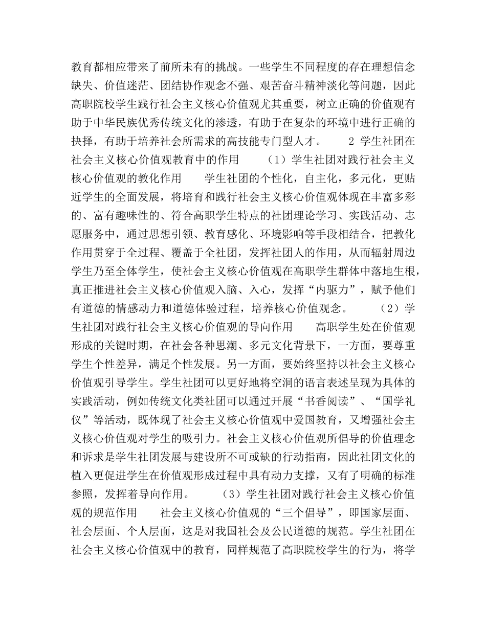 试论学生社团在高职院校社会主义核心价值观教育中的作用 _第2页