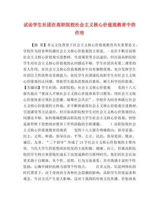 试论学生社团在高职院校社会主义核心价值观教育中的作用 