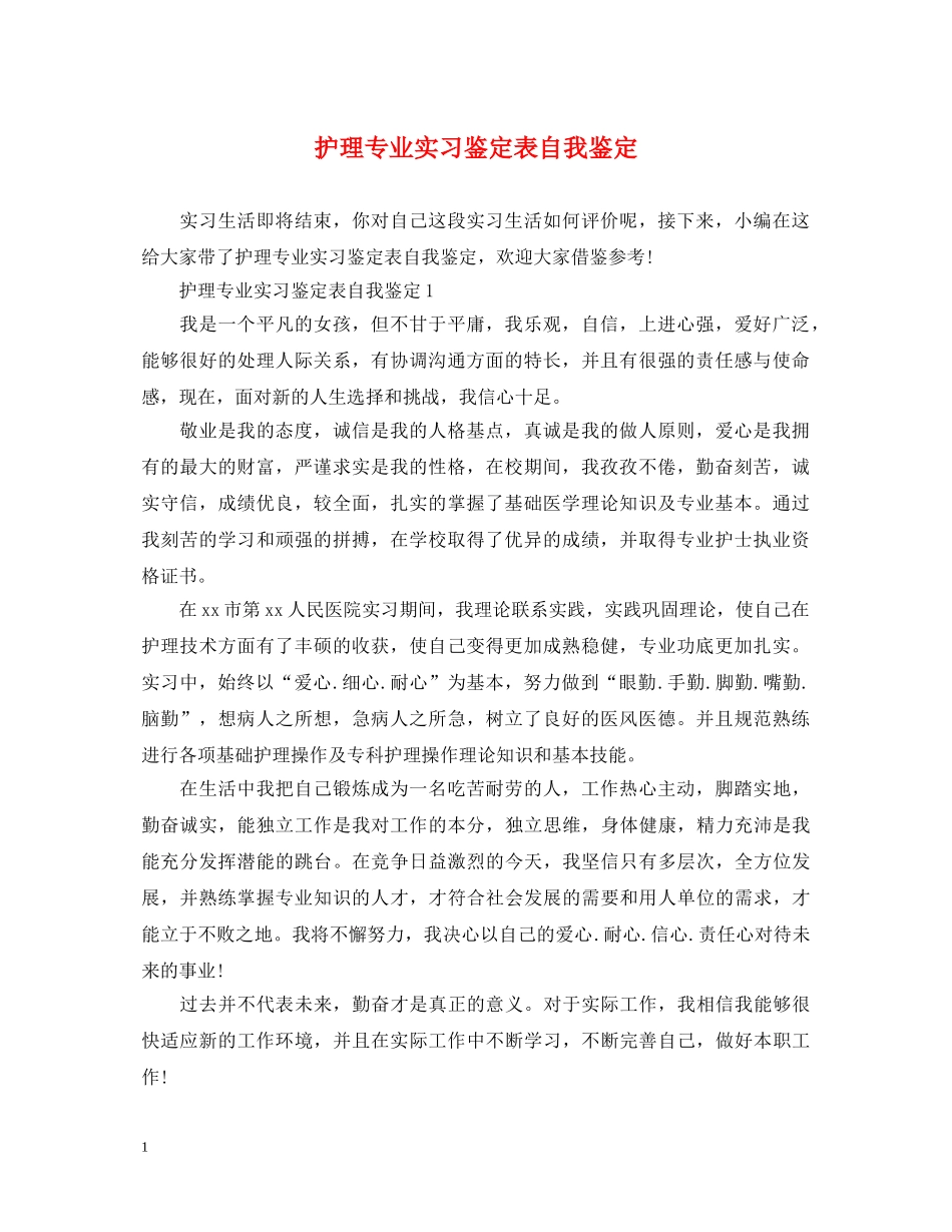 护理专业实习鉴定表自我鉴定 _第1页