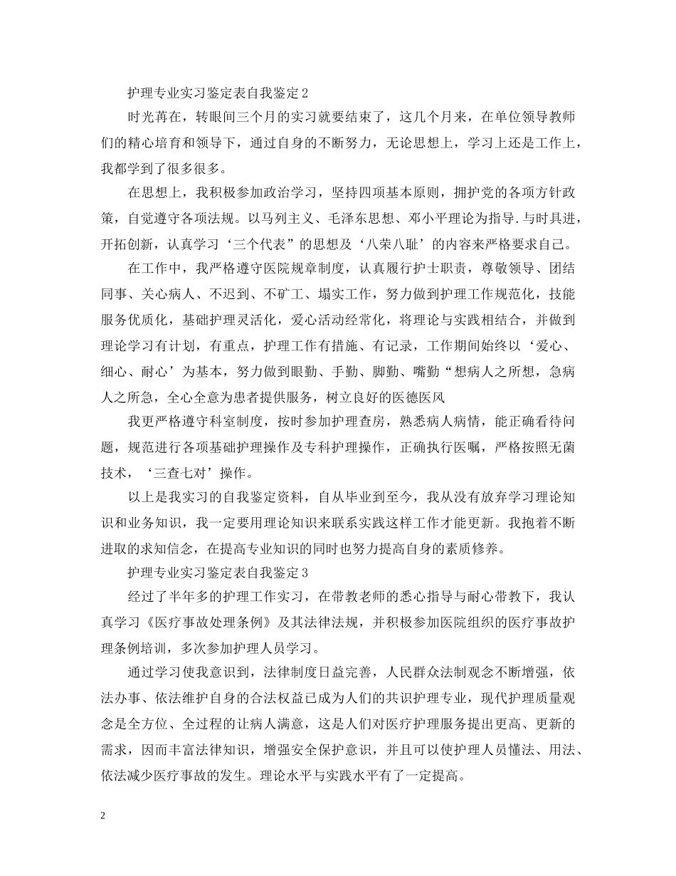 护理专业实习鉴定表自我鉴定 _第2页