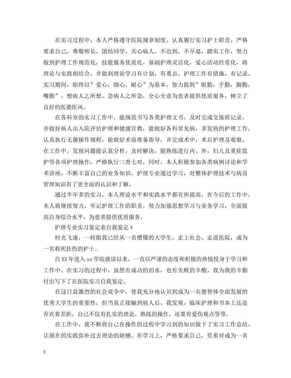 护理专业实习鉴定表自我鉴定 _第3页