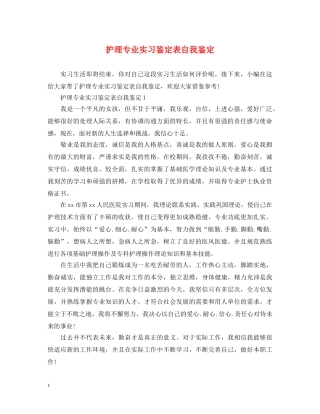 护理专业实习鉴定表自我鉴定 