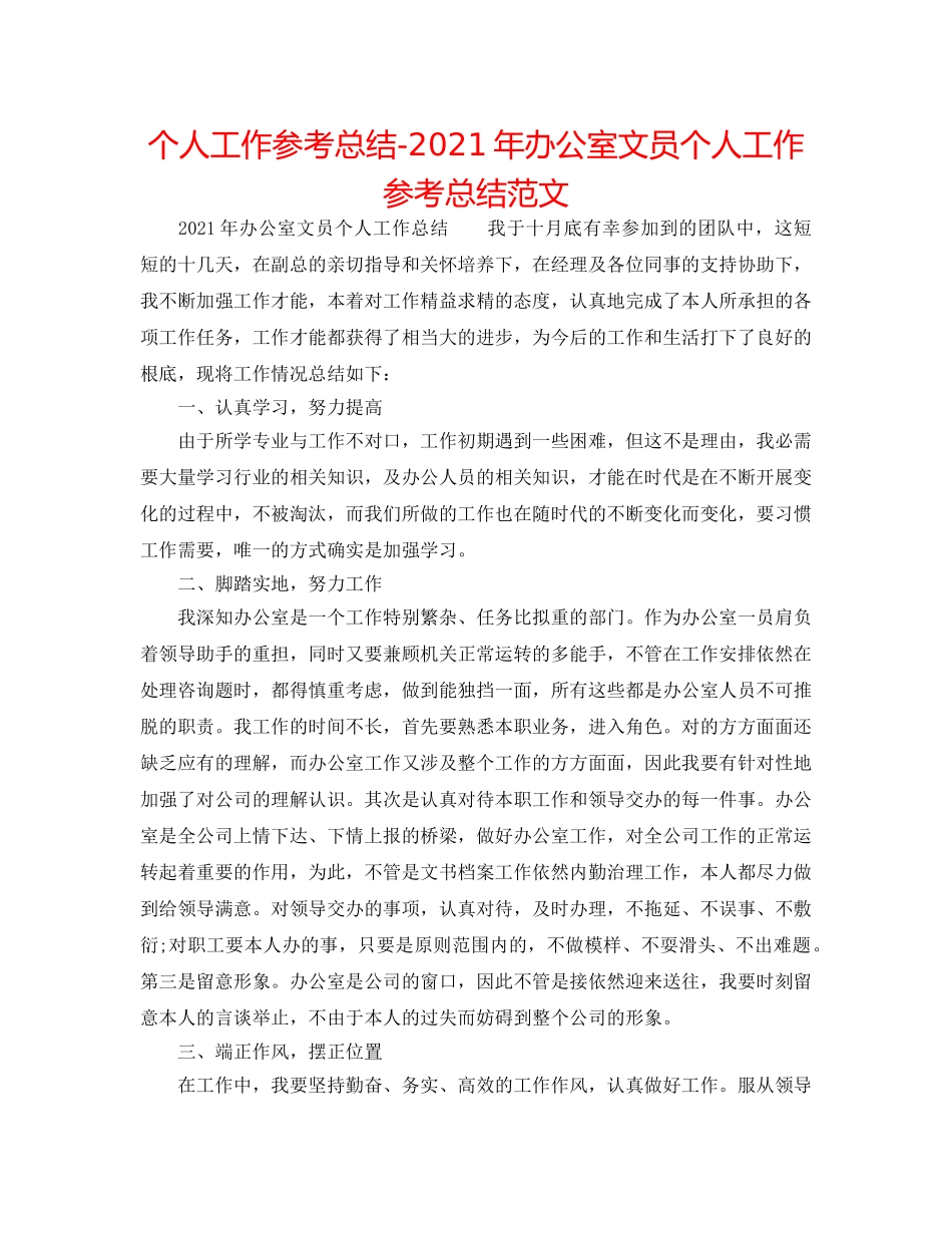 个人工作参考总结-2024年办公室文员个人工作参考总结范文 _第1页
