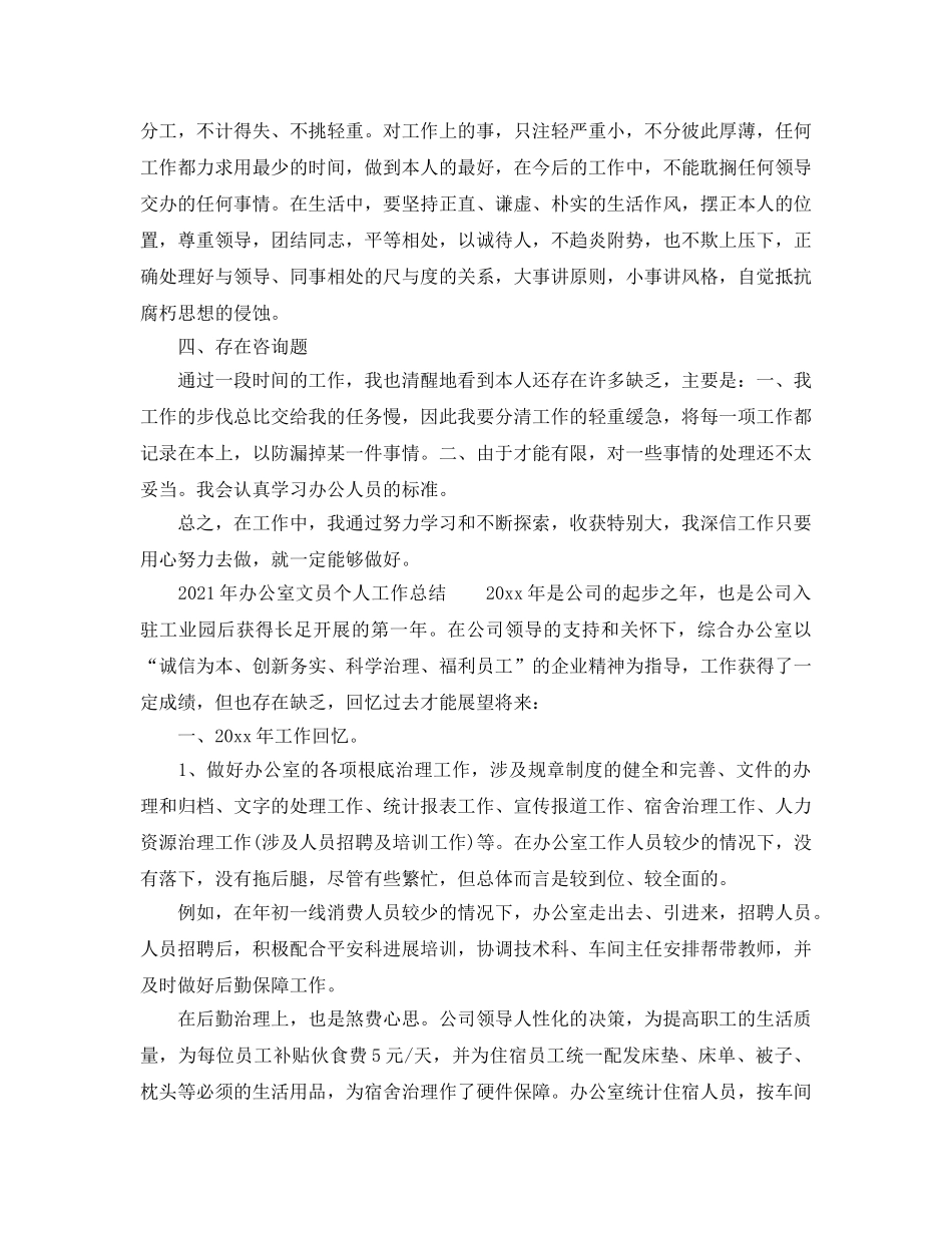 个人工作参考总结-2024年办公室文员个人工作参考总结范文 _第2页