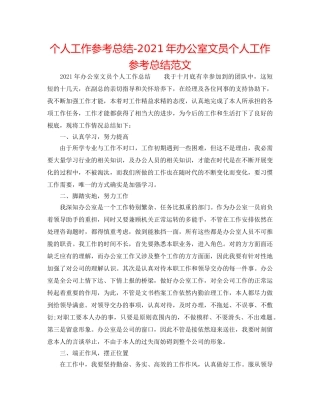 个人工作参考总结-2024年办公室文员个人工作参考总结范文 