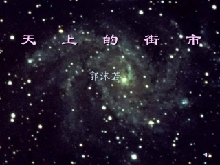 郭沫若诗两首