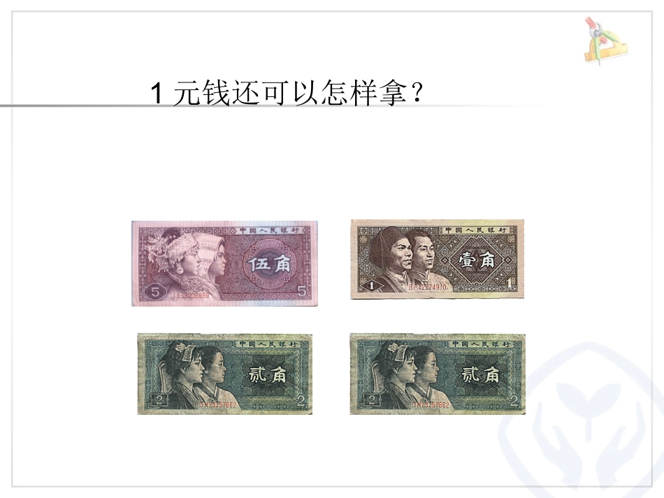 认识人民币第二课时_第3页