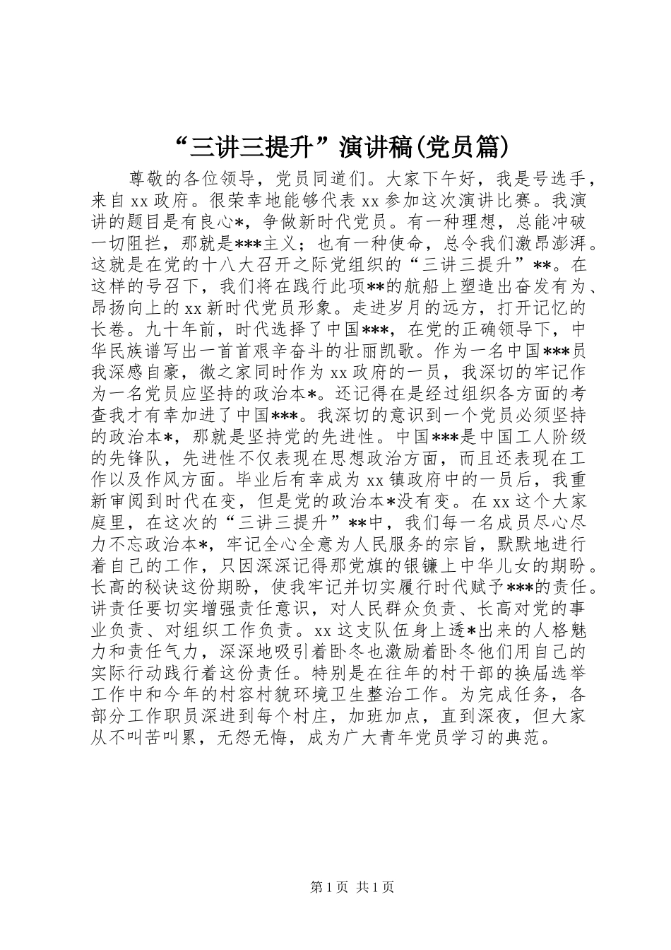 “三讲三提升”演讲稿范文(党员篇)_第1页