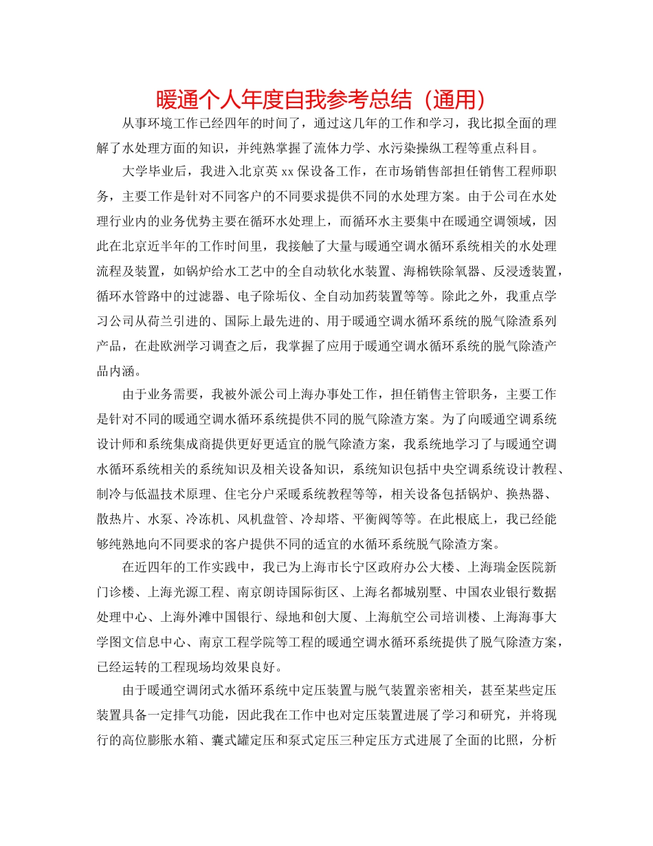 暖通个人年度自我参考总结（通用） _第1页