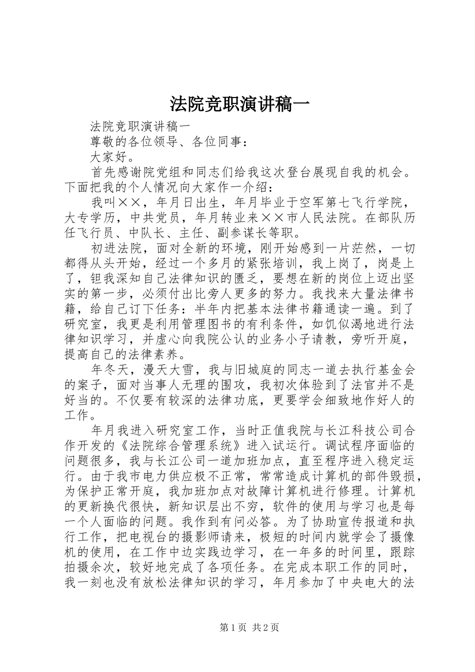 法院竞职演讲致辞一_第1页