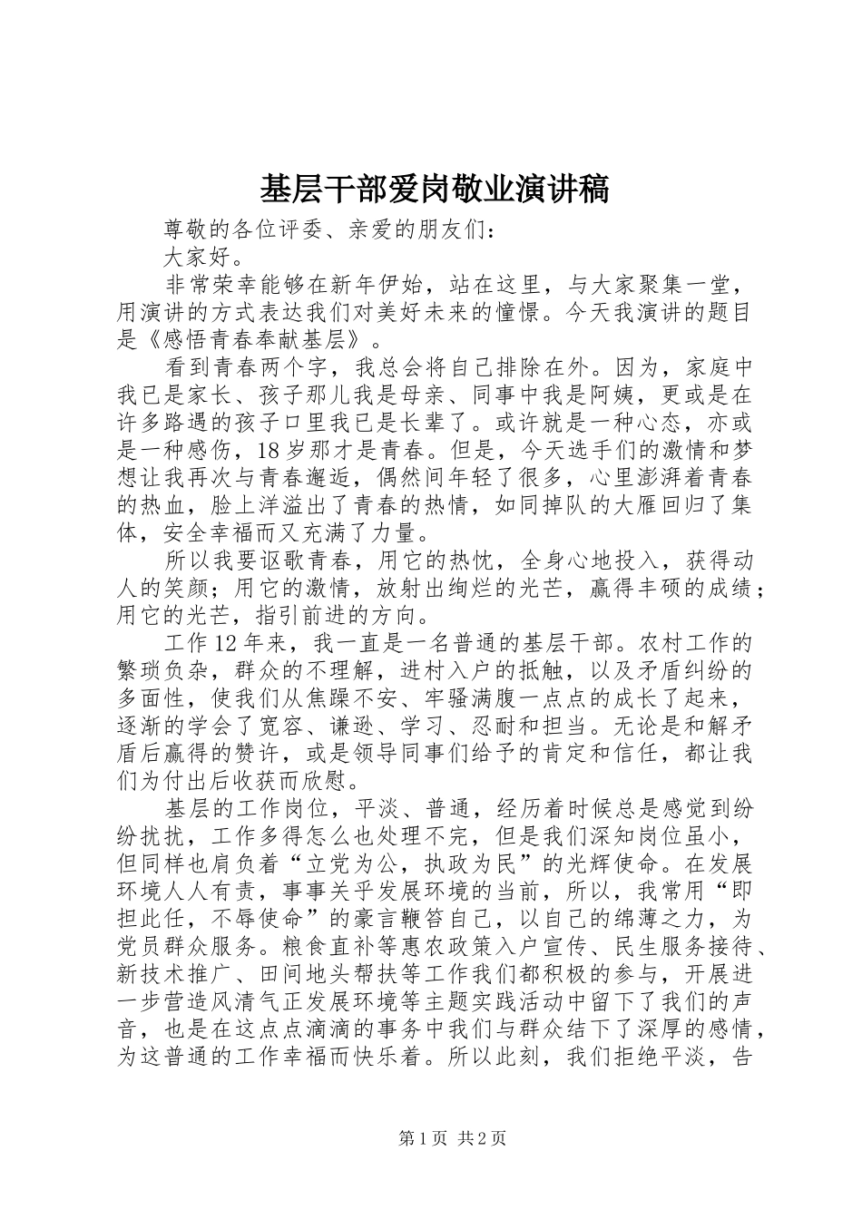 基层干部爱岗敬业演讲致辞_第1页