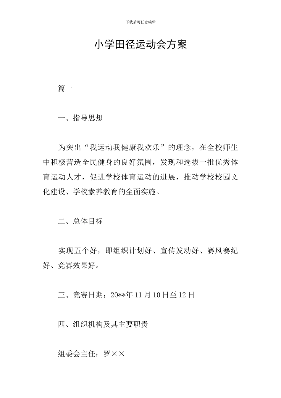 小学田径运动会方案_第1页