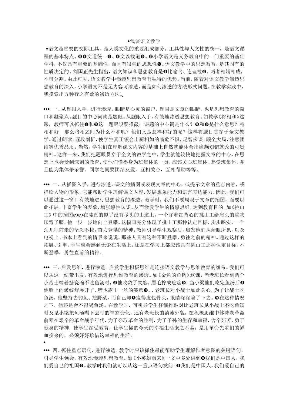 浅谈语文教学_第1页
