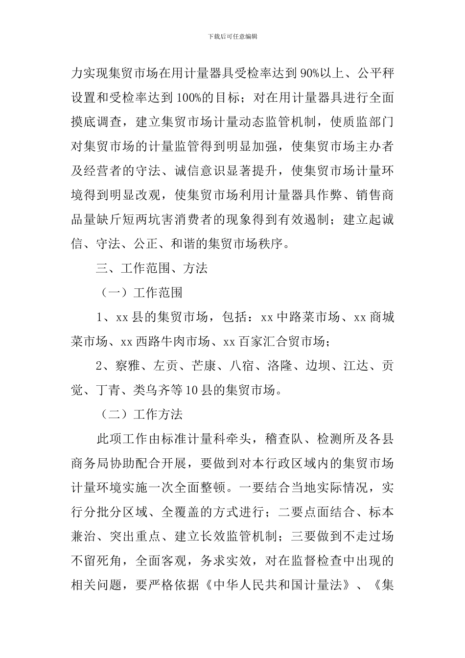 市场计量监督管理工作实施方案_第2页