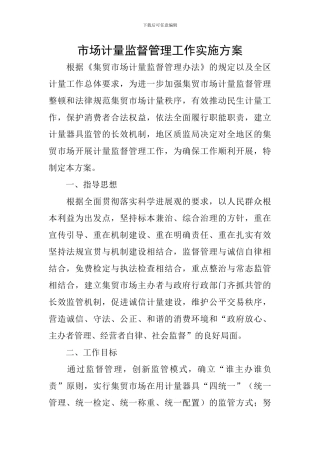 市场计量监督管理工作实施方案