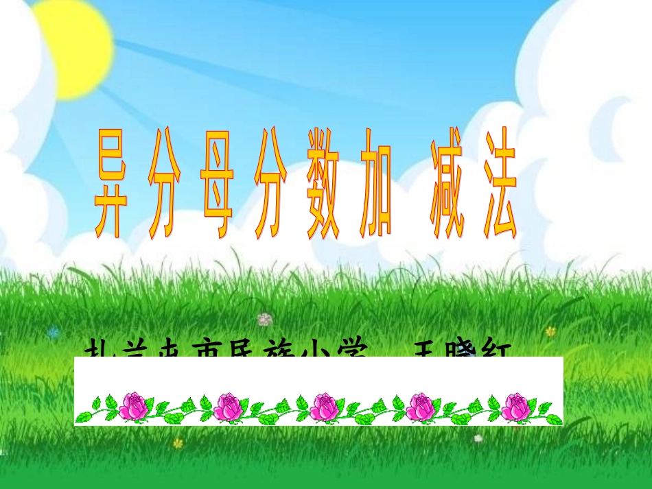 异分母分数加减法 (2)_第1页