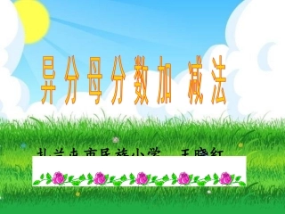 异分母分数加减法 (2)