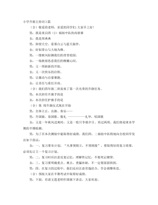 小学升旗主持词3篇 