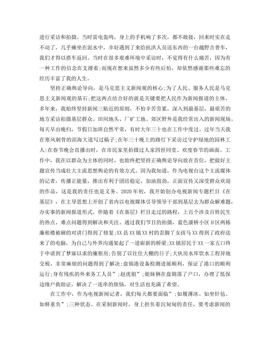 关于好记者讲好故事主题演讲稿选集 _第2页