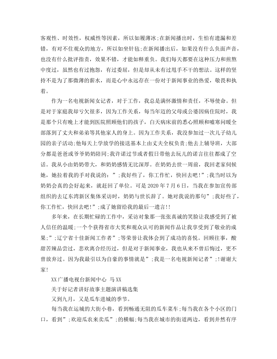 关于好记者讲好故事主题演讲稿选集 _第3页