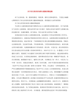 关于好记者讲好故事主题演讲稿选集 