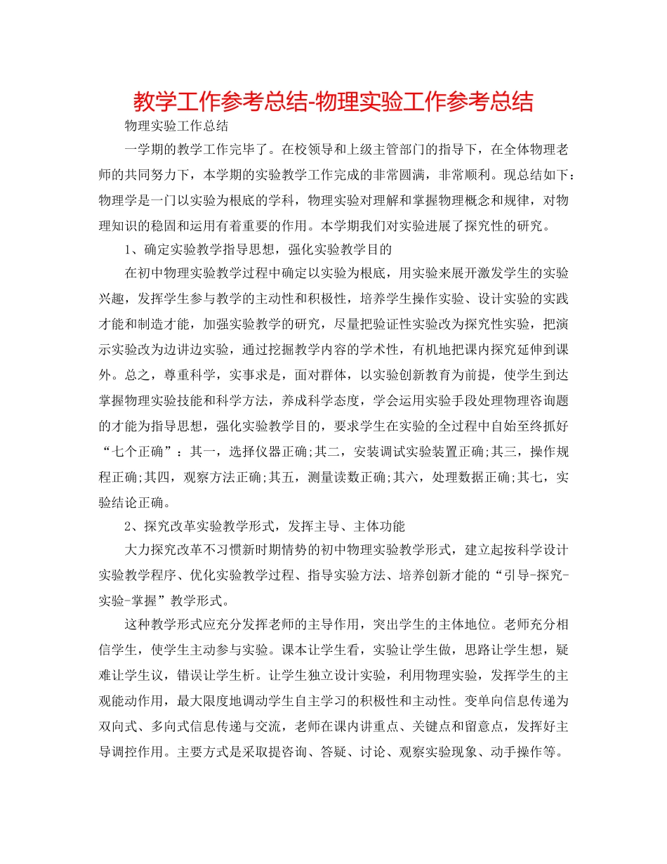 教学工作参考总结-物理实验工作参考总结 _第1页