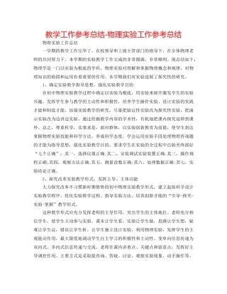 教学工作参考总结-物理实验工作参考总结 