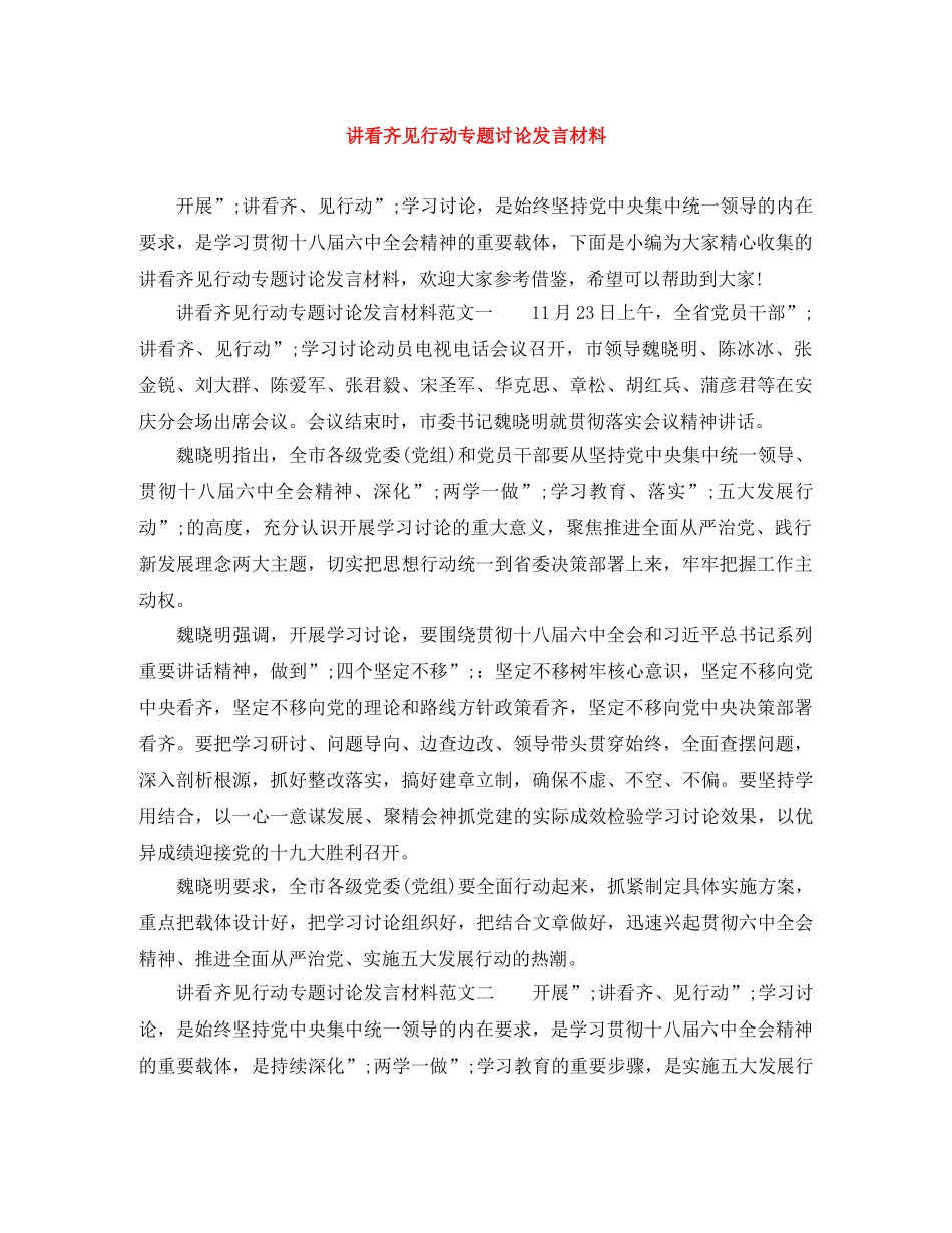 讲看齐见行动专题讨论发言材料 _第1页