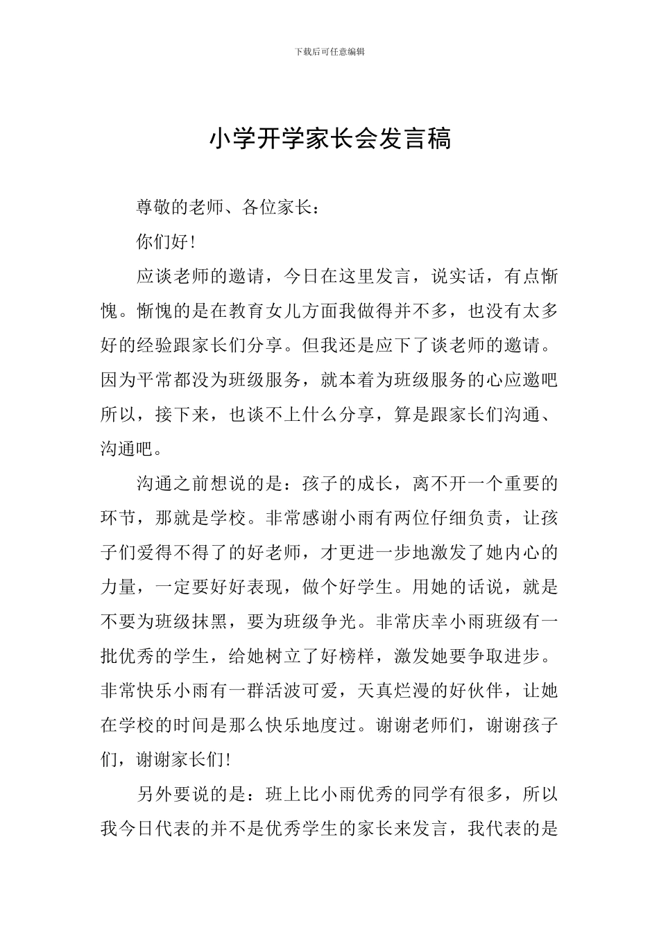 小学开学家长会发言稿_第1页