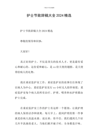 护士节致辞稿大全2024精选
