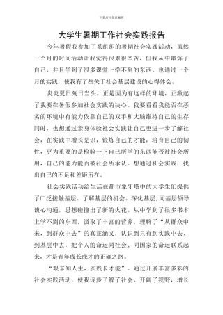大学生暑期工作社会实践报告