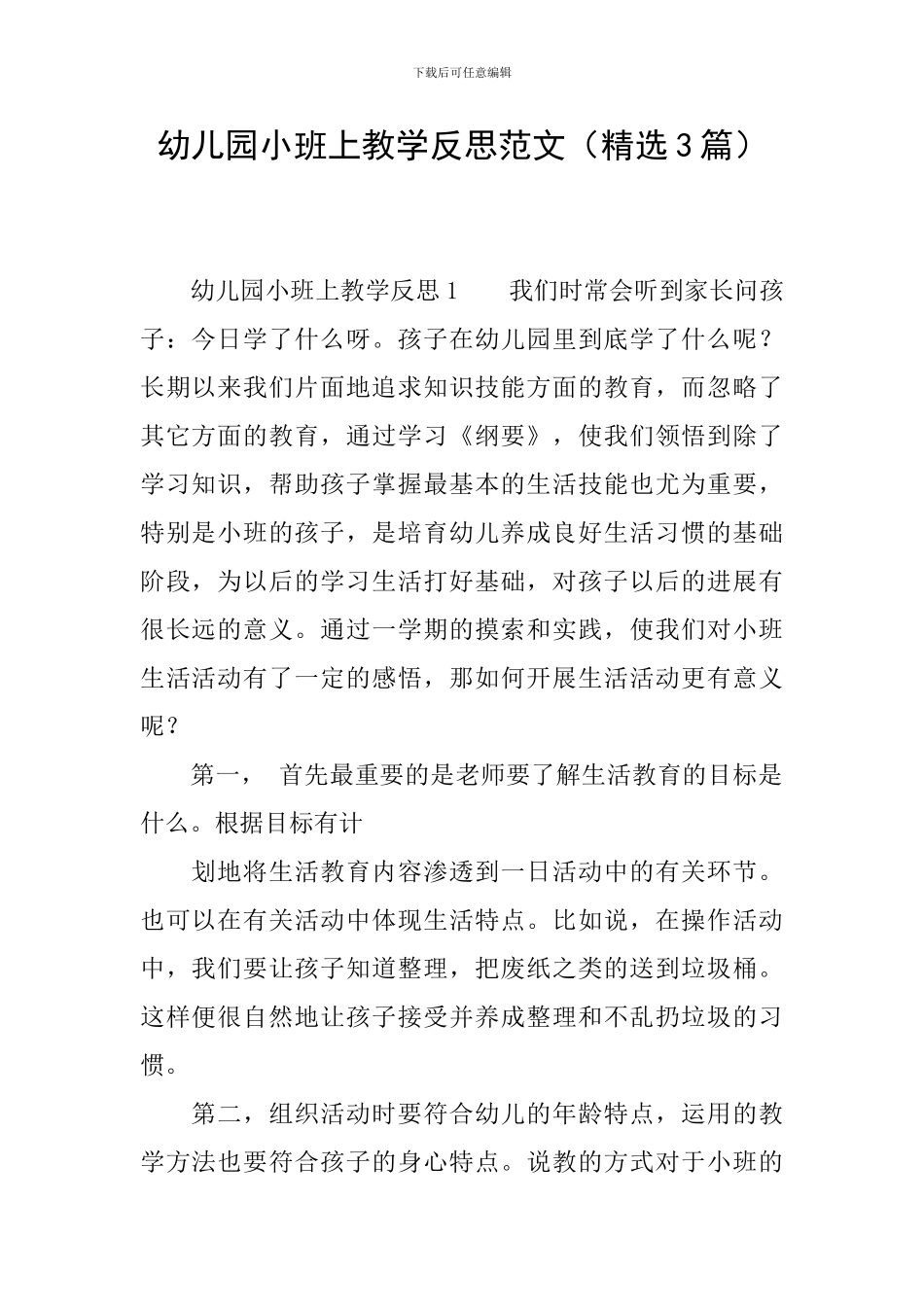 幼儿园小班上教学反思范文_第1页